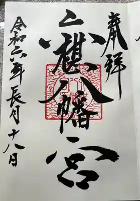 六椹八幡宮(山形県)