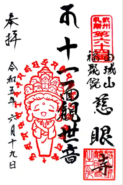 ご本尊、十一面観世音の御朱印
"キュロニーちゃん 埼玉ポーズ"