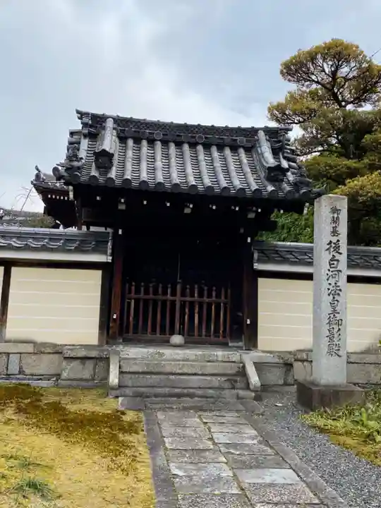 法華長講弥陀三昧堂(長講堂)(京都府)