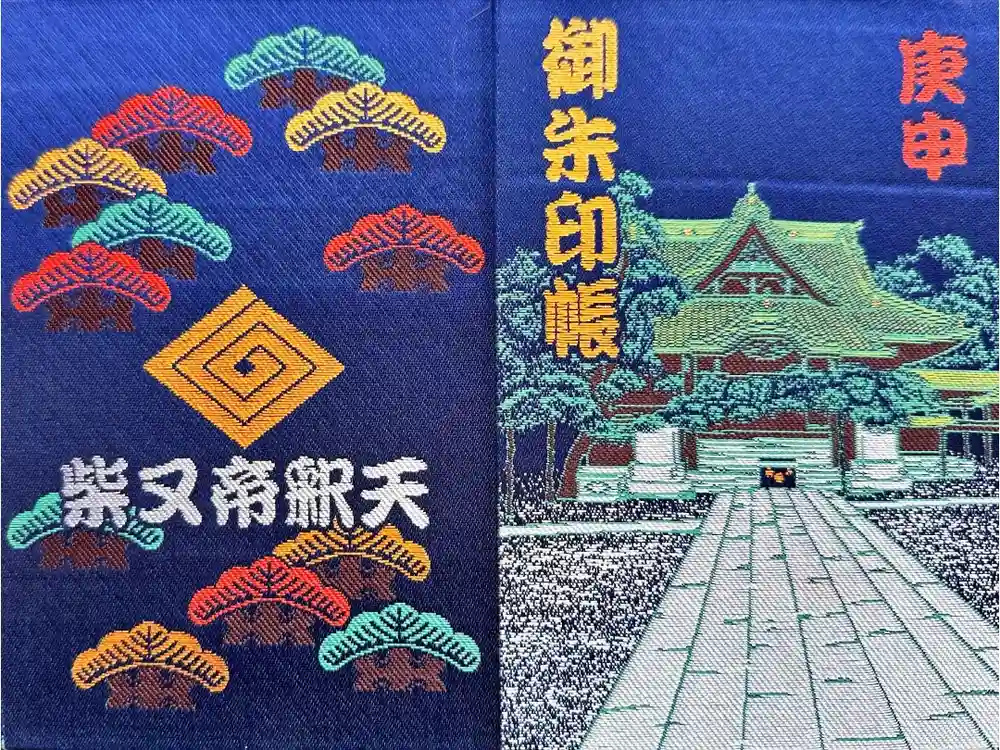 題経寺（柴又帝釈天）の御朱印帳