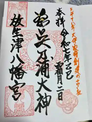  放生津八幡宮の御朱印