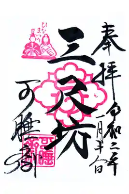 限定御朱印(直書き)おひな祭りの御朱印です