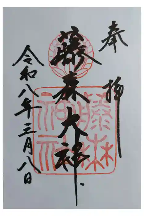 藤森神社の御朱印