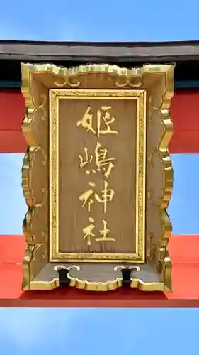 姫嶋神社(大阪府)