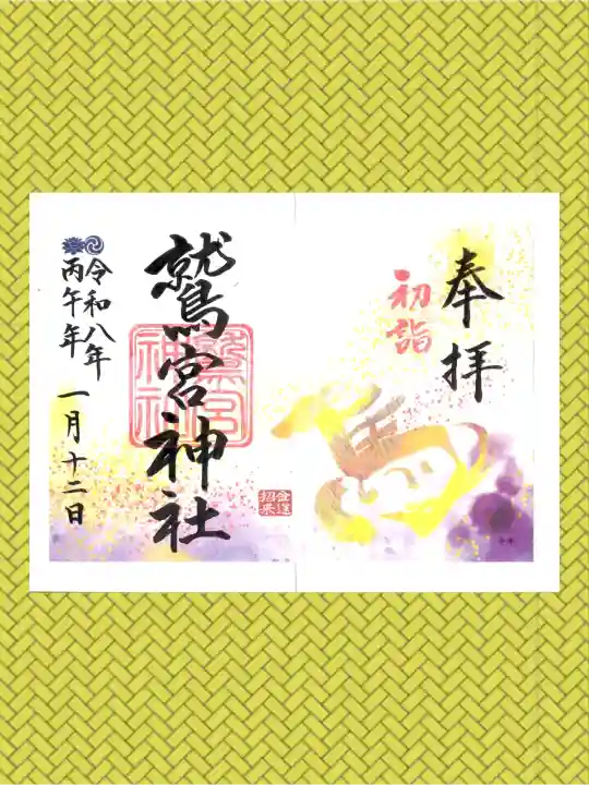 鷲宮神社の御朱印
