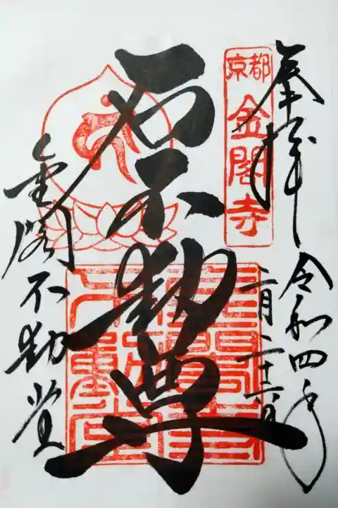 不動堂(金閣寺)(京都市北区)置300