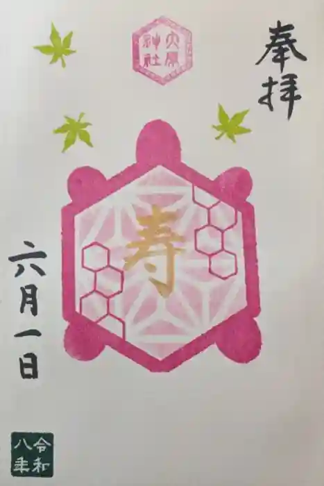 大宮・大原神社の御朱印