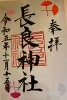 長良神社(群馬県)