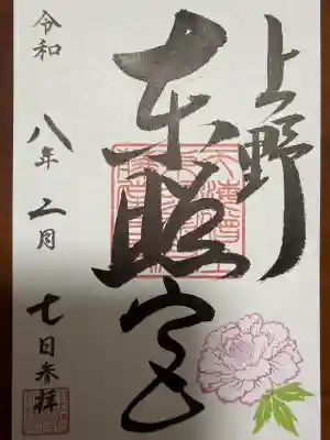 上野東照宮の御朱印