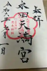 水田天満宮の御朱印