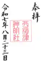 西梅津神明社の御朱印