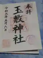玉敷神社の御朱印