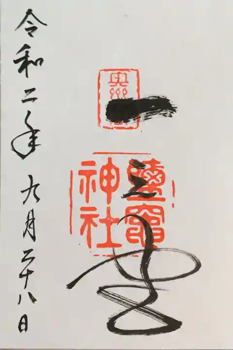 志波彦神社・鹽竈神社の御朱印
