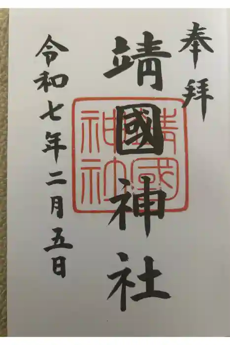 靖國神社の御朱印