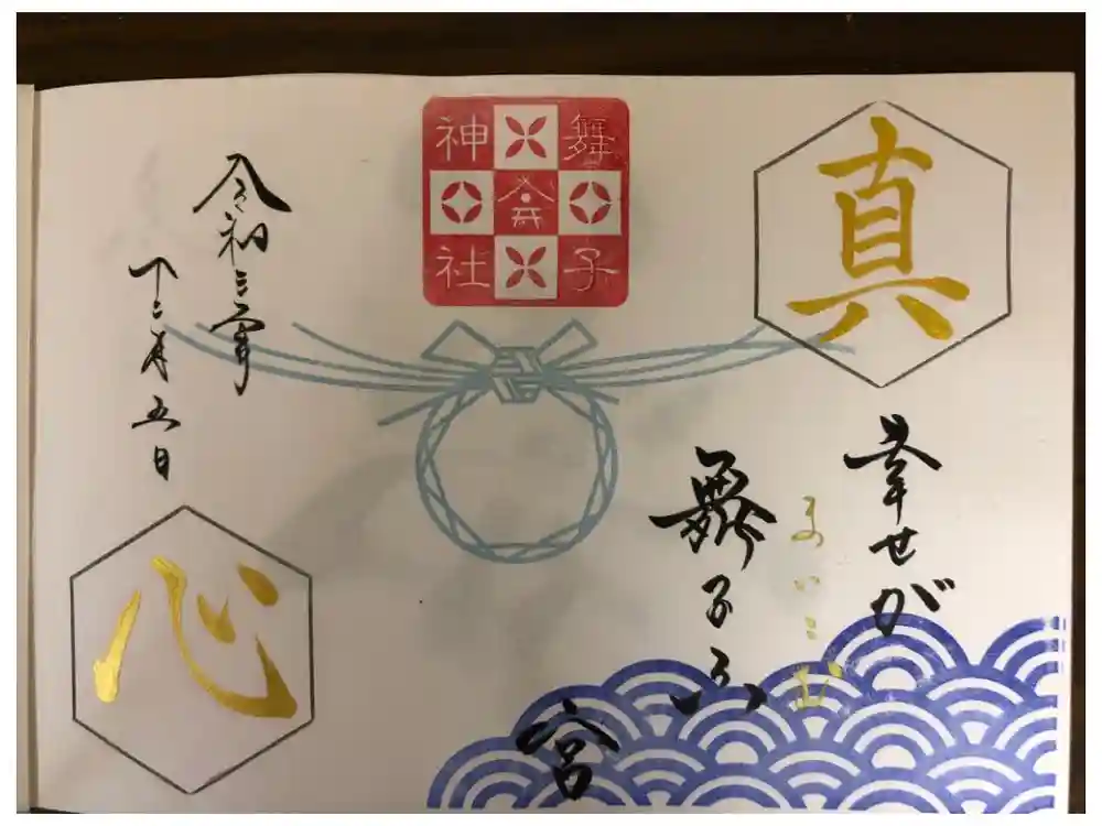 舞子六神社／まいこむの宮の御朱印