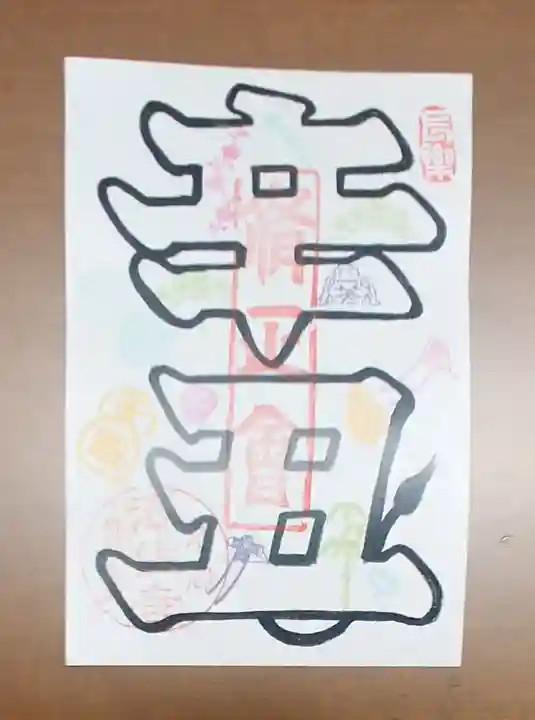 後白河院御聖蹟 法住寺の授与品その他