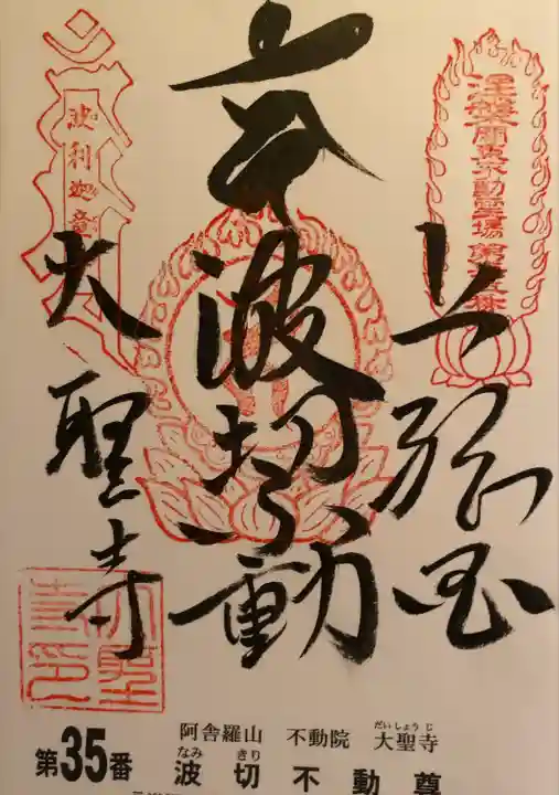 大聖寺(波切不動尊)(千葉県)