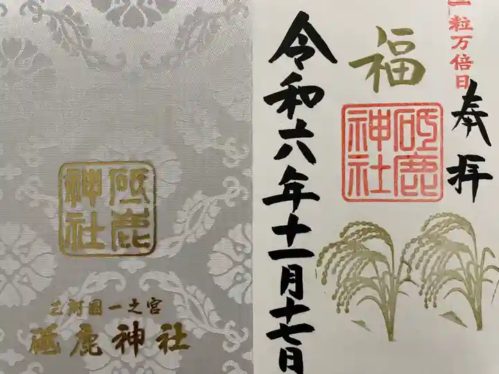 砥鹿神社(里宮)の御朱印