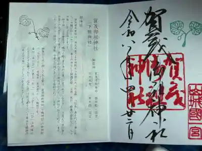 賀茂御祖神社（下鴨神社）の御朱印
