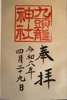 九頭龍神社新宮(神奈川県)