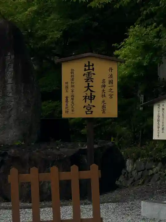 出雲大神宮(京都府)