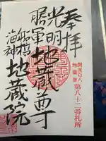 地蔵院の御朱印