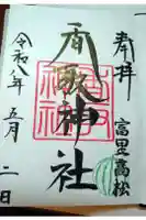 富里香取神社の御朱印
