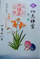京都大神宮の御朱印