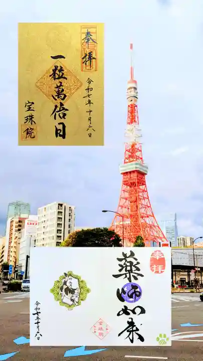 増上寺塔頭 三縁山 宝珠院の御朱印