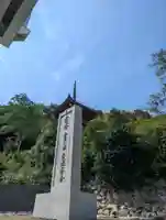 真光寺自性院(岡山県)