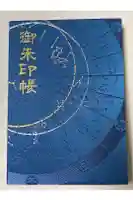 大将軍八神社の御朱印帳