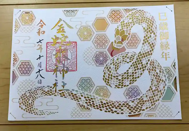 金蛇水神社の御朱印