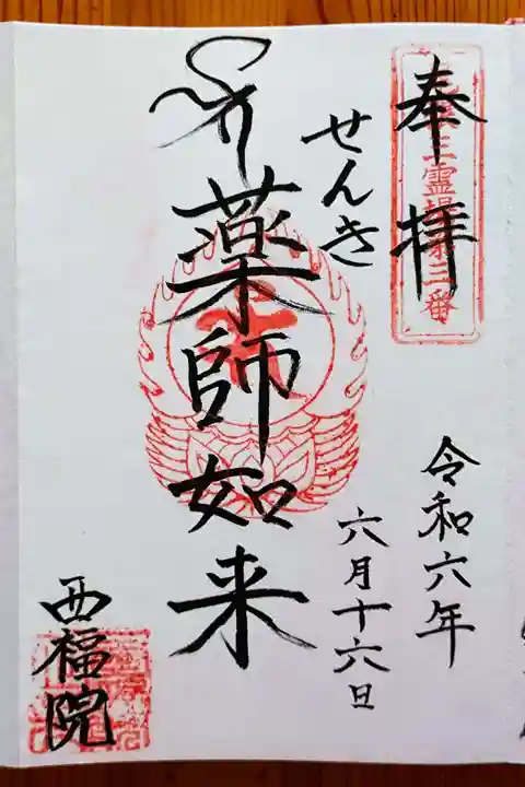 せんき薬師(西福院)の御朱印