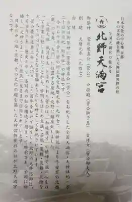 北野天満宮の授与品その他