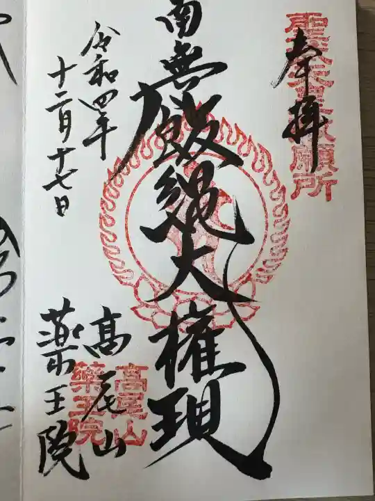 高尾山薬王院(東京都)