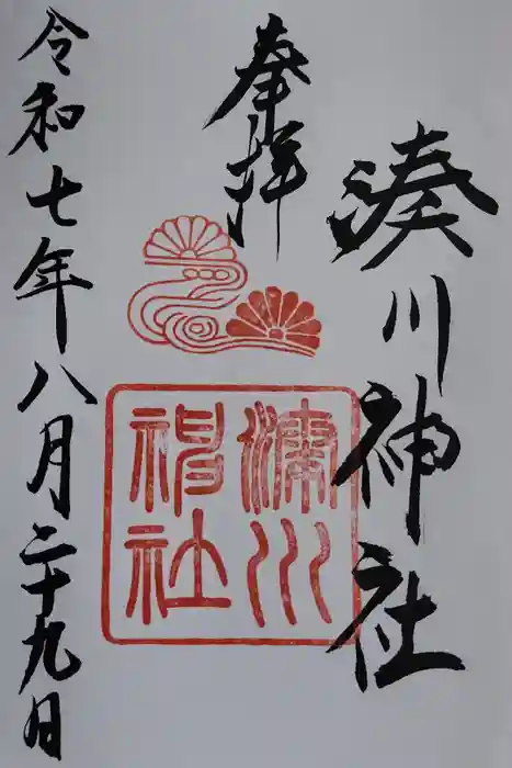 湊川神社の御朱印