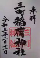 三町稲荷神社の御朱印