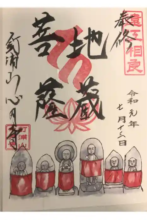 心月寺の御朱印