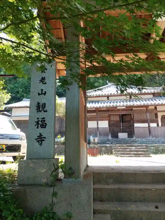 観福寺のその他建物