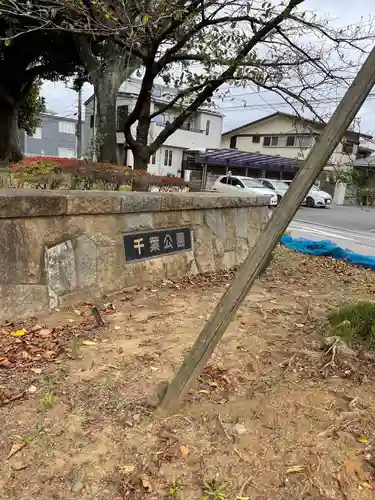 千葉縣護國神社の周辺