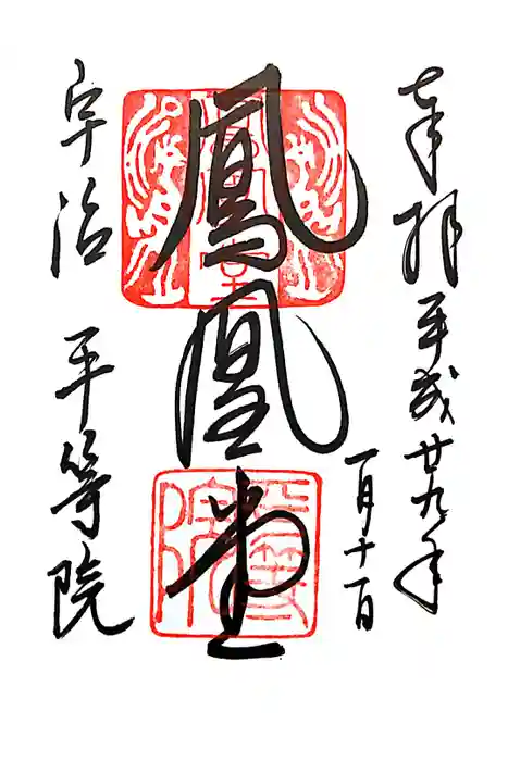 平等院の御朱印