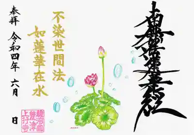 ６月 蓮育アート御首題（見開き・A5サイズ）