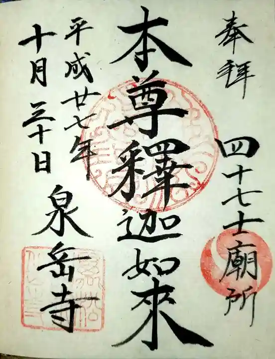 泉岳寺の御朱印