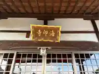 正高山 海印寺(愛知県)