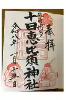 十日恵比須神社の御朱印