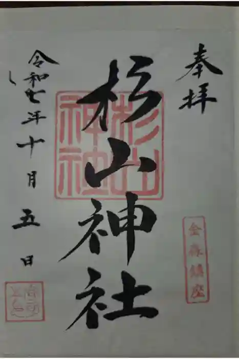 杉山神社の御朱印