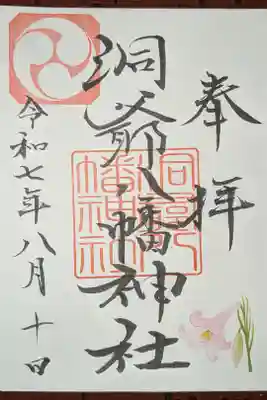 洞爺八幡神社の御朱印