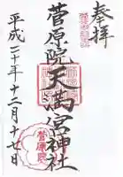 菅原院天満宮神社の御朱印