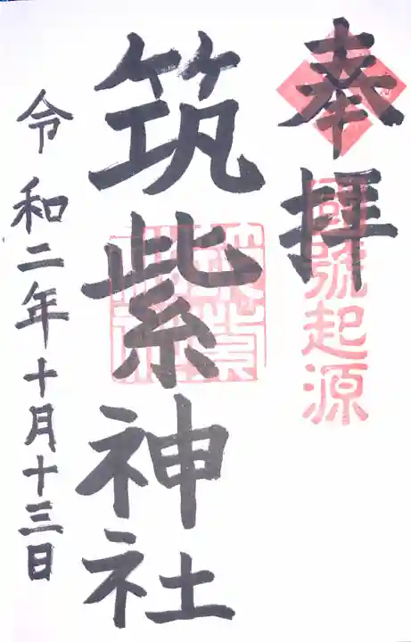 筑紫神社の御朱印