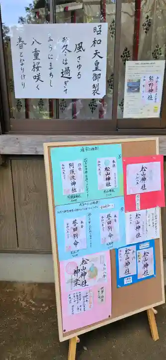 松山神社の{uncategorized: "未分類", other: "その他", undefined: "問題あり", building: "その他建物", grave: "お墓", sacred_gate: "鳥居", guardian: "狛犬", statue: "像", buddha: "仏像", history: "歴史", nature: "自然", garden: "庭園", animal: "動物", pagoda: "塔", temizu: "手水舎", mountain_gate: "山門・神門", sanctuary: "本殿・本堂", subordinate: "末社・摂社", art: "芸術", scenery: "景色", jizo: "地蔵", ema: "絵馬", goshuin: "御朱印", omikuji: "おみくじ", items: "授与品その他", amulet: "お守り", goshuincho: "御朱印帳", eats: "食事", festival: "お祭り", votive_dance: "神楽", shichigosan: "七五三参", wedding: "結婚式", experience: "体験その他", initially: "初詣", around: "周辺", anti_infection: "感染症対策"}